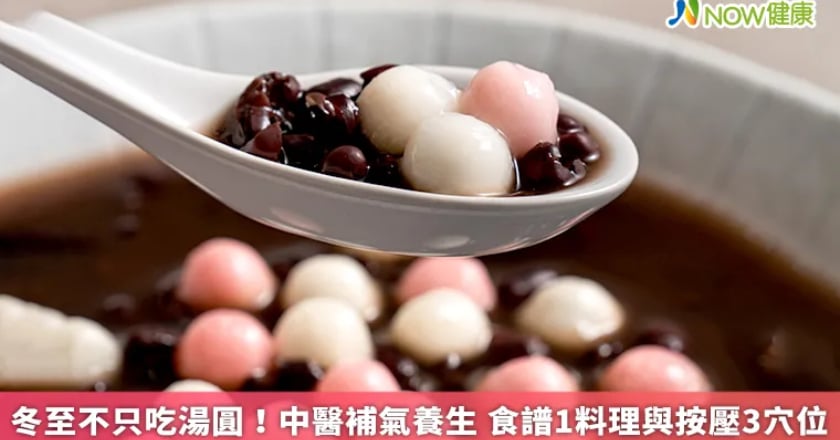 冬至不只吃湯圓!中醫益氣養生 食補1料理、按壓3穴位