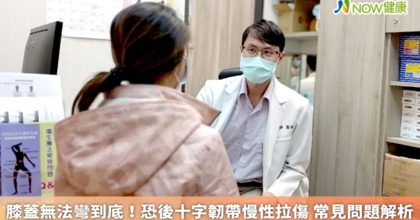 膝蓋無法彎到底！恐後十字韌帶慢性拉傷 常見問題解析