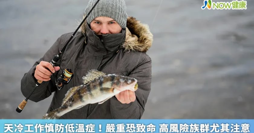 天冷工作慎防低溫症！嚴重恐致命 高風險族群尤其注意