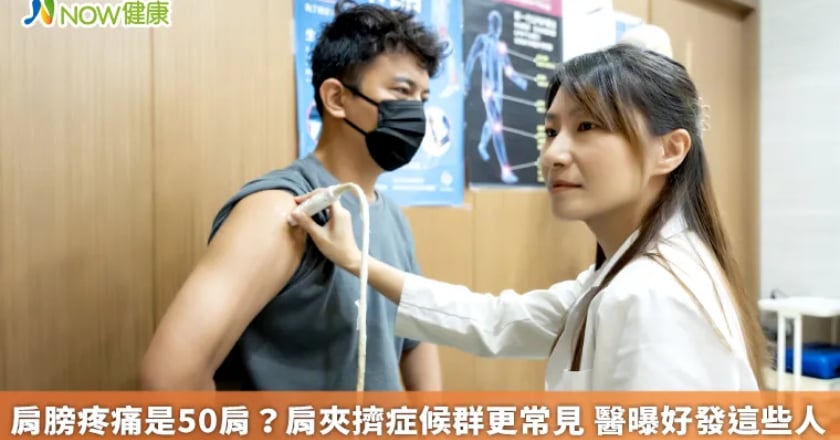 肩膀疼痛是50肩?肩夾擠症候群更常見 醫曝好發這些人