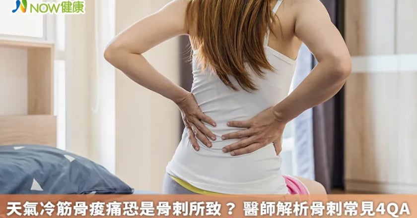 天氣冷筋骨痠痛恐是骨刺所致？ 醫師解析骨刺常見4QA