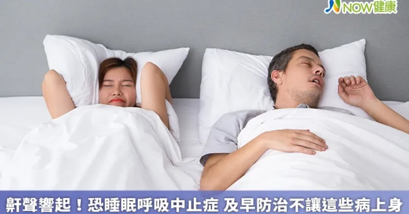 鼾聲響起！恐睡眠呼吸中止症 及早防治不讓這些病上身