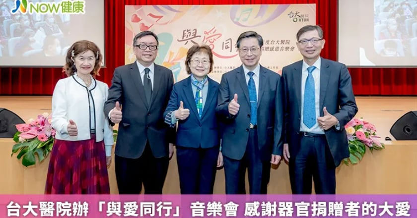 台大醫院辦「與愛同行」音樂會 感謝器官捐贈者的大愛