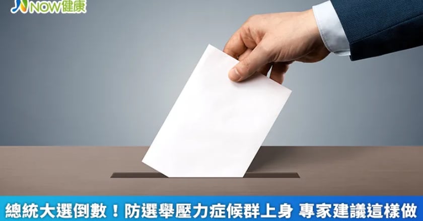 總統大選倒數!防選舉壓力症候群上身 專家建議這樣做