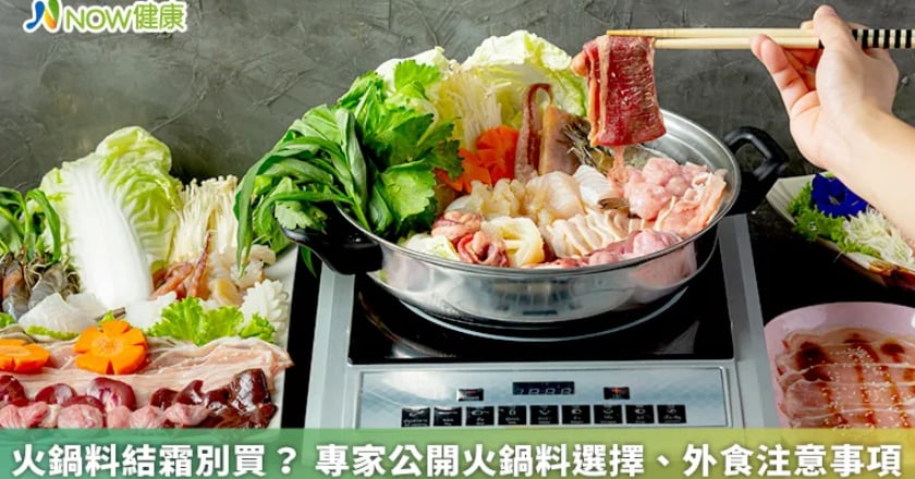 火鍋料結霜別買？ 專家公開火鍋料選擇、外食注意事項