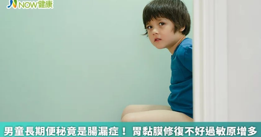男童長期便秘竟是腸漏症! 胃黏膜修復不好過敏原增多