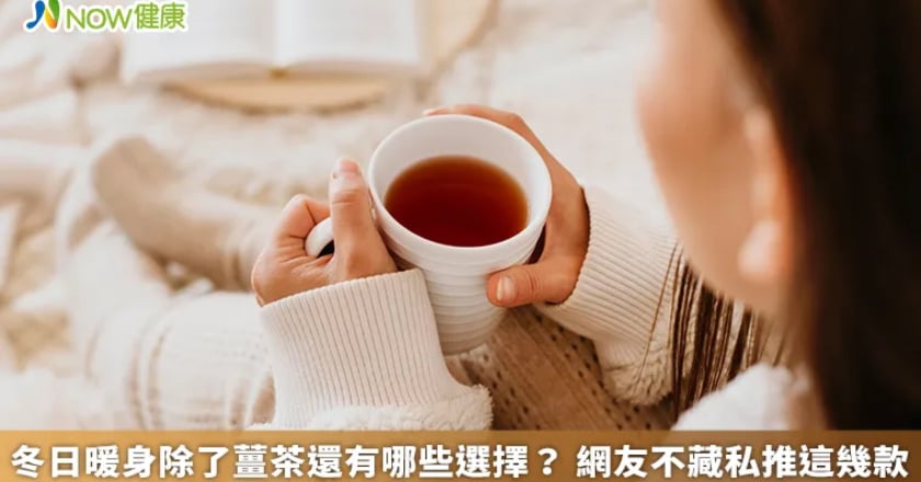 冬日暖身除了薑茶還有哪些選擇？ 網友不藏私推這幾款