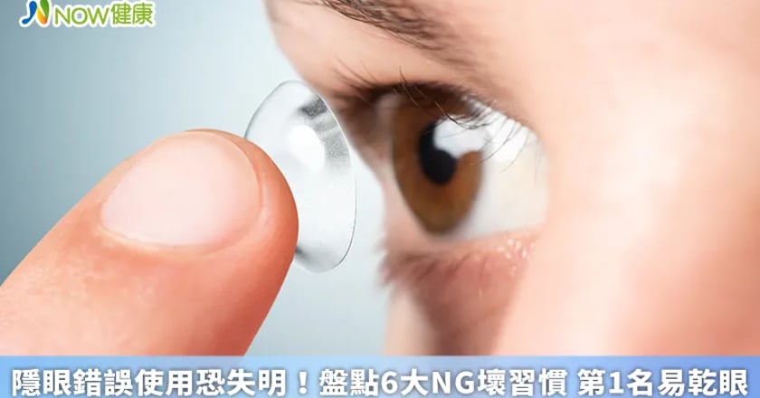 隱眼錯誤使用恐失明！盤點6大NG壞習慣 第1名易乾眼