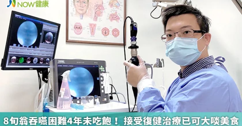 8旬翁吞嚥困難4年未吃飽！ 接受復健治療已可大啖美食