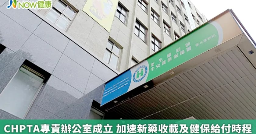 CHPTA專責辦公室成立 加速新藥收載及健保給付時程
