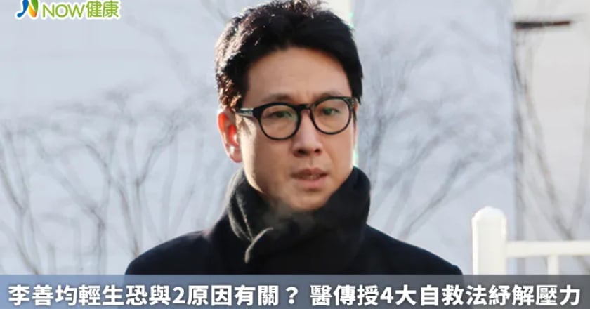 李善均輕生恐與2原因有關？ 醫傳授4大自救法紓解壓力