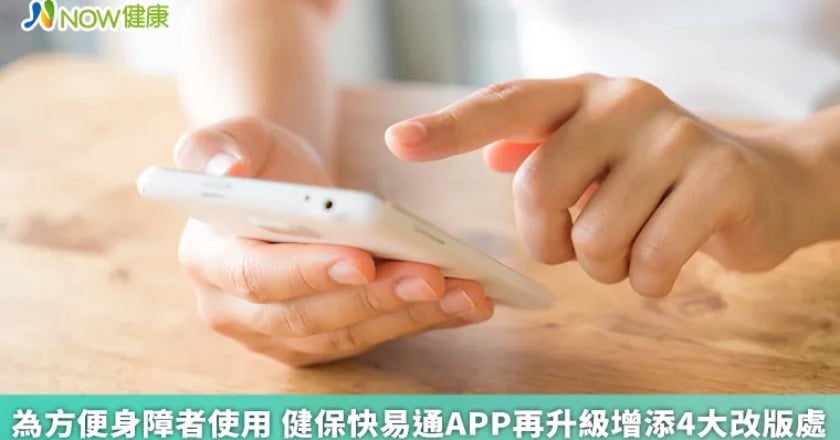 為方便身障者使用 健保快易通APP再升級4大改版優化