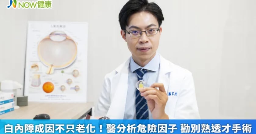 白內障成因不只老化！醫分析危險因子 勸別熟透才手術