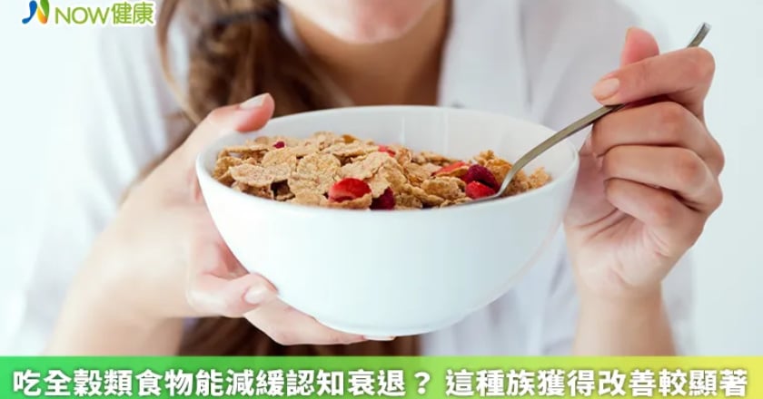 吃全穀類食物能減緩認知衰退？ 這種族獲得改善較顯著