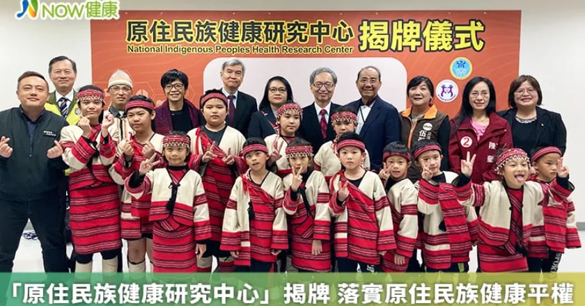 「原住民族健康研究中心」揭牌 落實原住民族健康平權