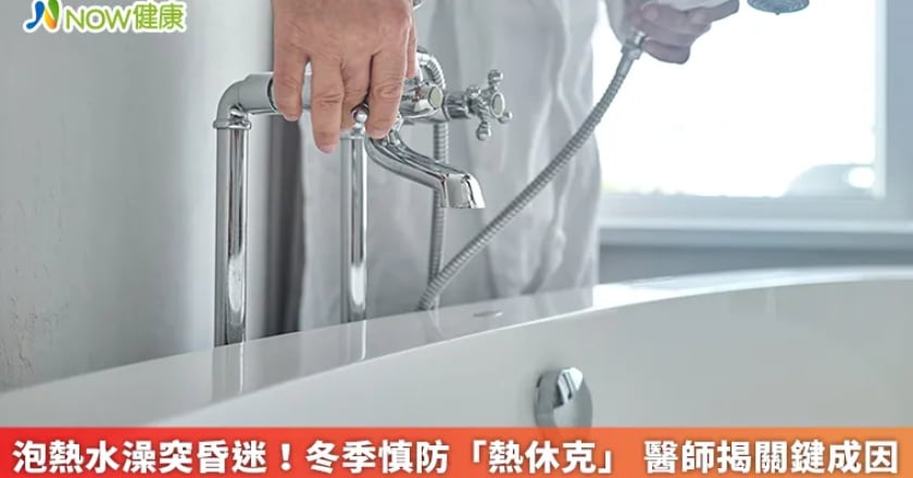 泡熱水澡突昏迷!冬季慎防「熱休克」 醫師揭關鍵成因