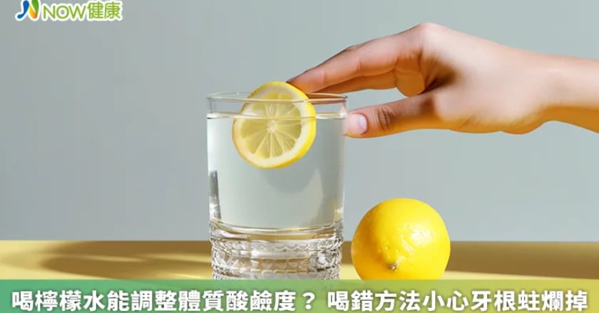 喝檸檬水能調整體質酸鹼度？ 喝錯方法小心牙根蛀爛掉