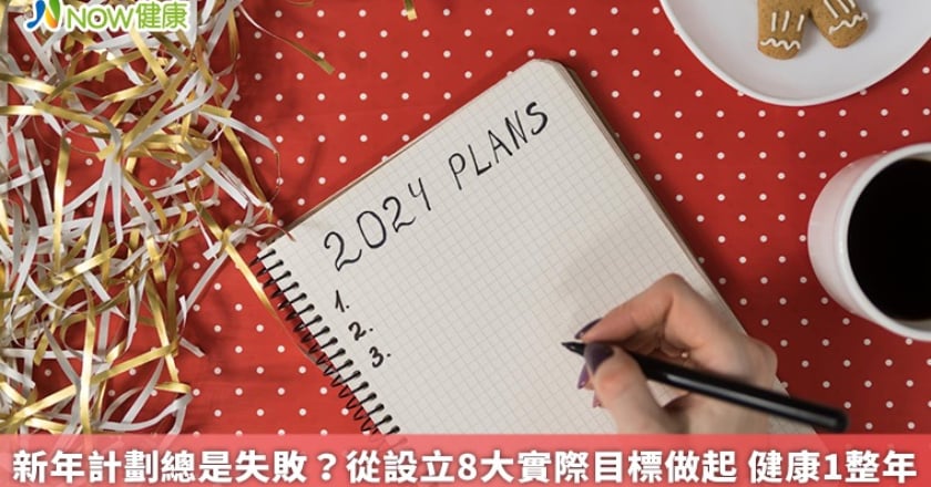 新年計劃總是失敗？從設立8大實際目標做起 健康1整年