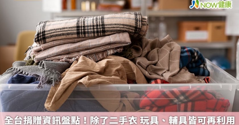 全台捐贈資訊盤點！除了二手衣 玩具、輔具皆可再利用
