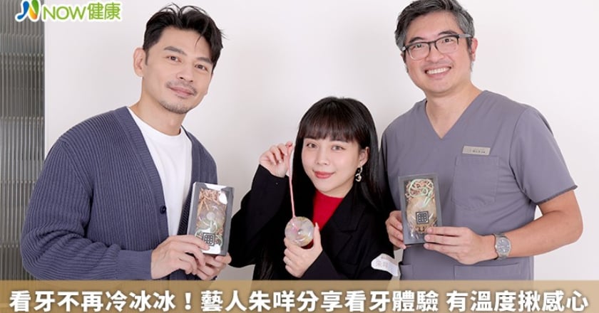 看牙不再冷冰冰！藝人朱咩分享看牙體驗 有溫度揪感心