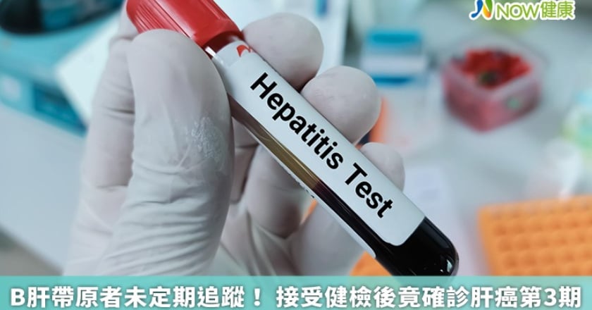 B肝帶原者未定期追蹤！ 接受健檢後竟確診肝癌第3期
