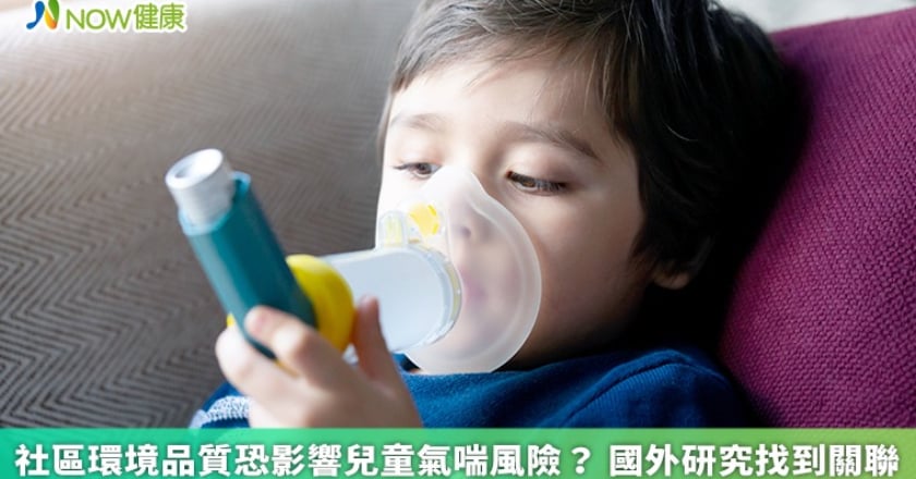 社區環境品質恐影響兒童氣喘風險？ 國外研究找到關聯