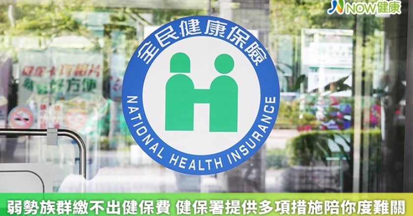 弱勢族群繳不出健保費 健保署提供多項措施陪你度難關