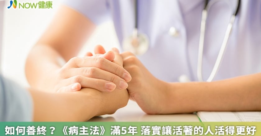 如何善終?《病主法》滿5年 落實讓活著的人活得更好