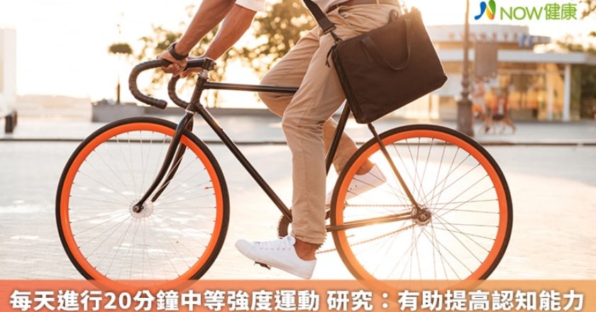 每天進行20分鐘中等強度運動 研究：有助提高認知能力