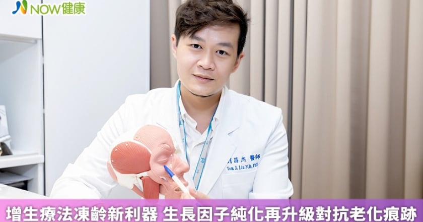 增生療法凍齡新利器 生長因子純化再升級對抗老化痕跡