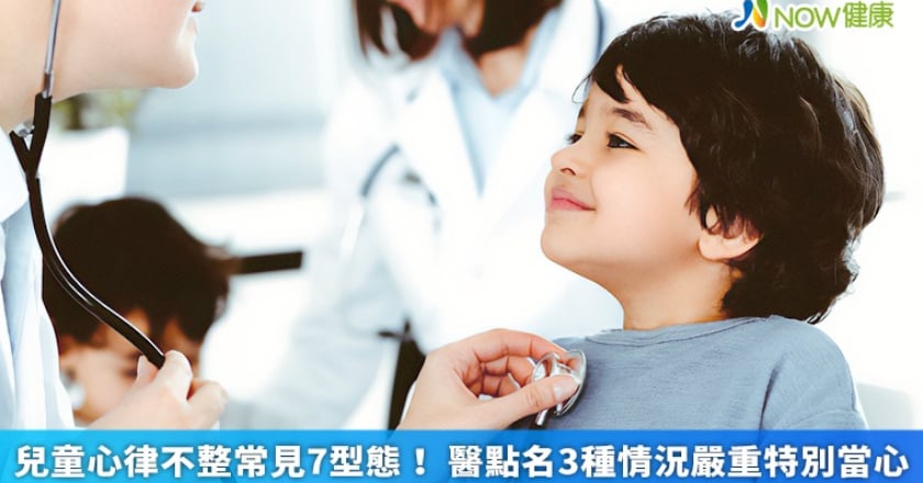 兒童心律不整常見7型態! 醫點名3種情況嚴重特別當心