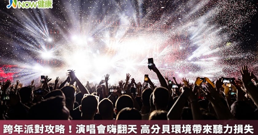 跨年派對攻略!演唱會嗨翻天 高分貝環境帶來聽力損失