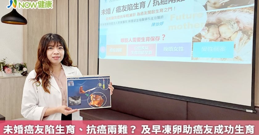 未婚癌友陷生育、抗癌兩難？ 及早凍卵助癌友成功生育