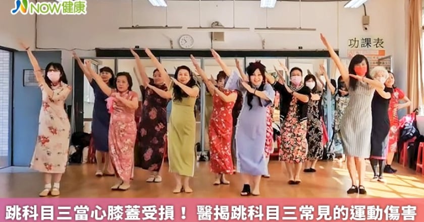 跳科目三當心膝蓋受損！ 醫揭跳科目三常見的運動傷害