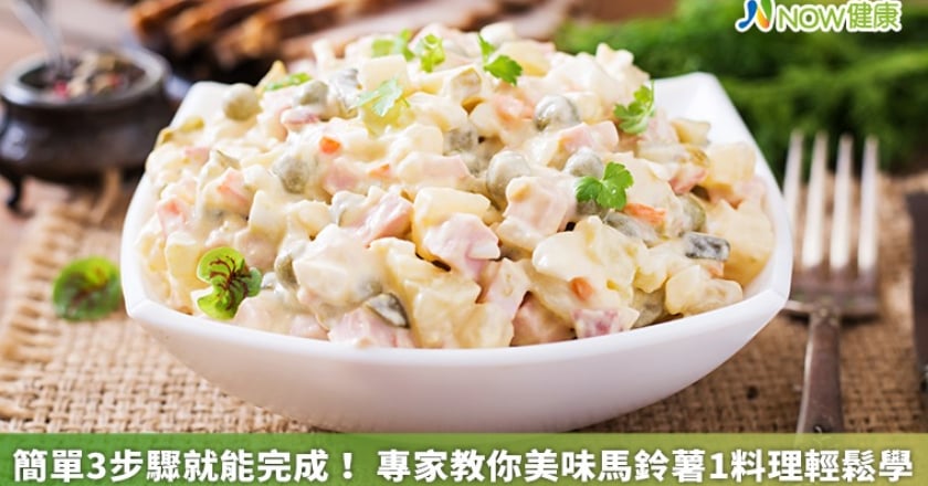 簡單3步驟就能完成! 專家教你美味馬鈴薯1料理輕鬆學