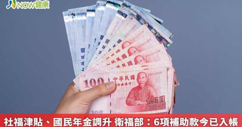 社福津貼、國民年金調升 衛福部：6項補助款今已入帳