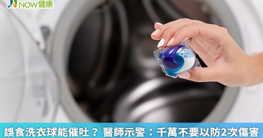 誤食洗衣球能催吐？ 醫師示警：千萬不要以防2次傷害
