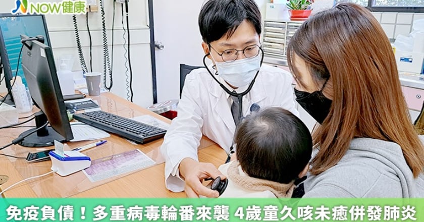免疫負債！多重病毒輪番來襲 4歲童久咳未癒併發肺炎