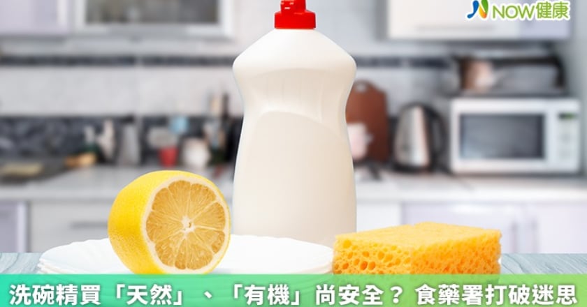 洗碗精買「天然」、「有機」尚安全? 食藥署打破迷思
