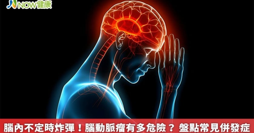 腦內不定時炸彈！腦動脈瘤有多危險？ 盤點常見併發症