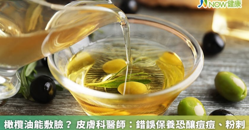 橄欖油能敷臉? 皮膚科醫師:錯誤保養恐釀痘痘、粉刺