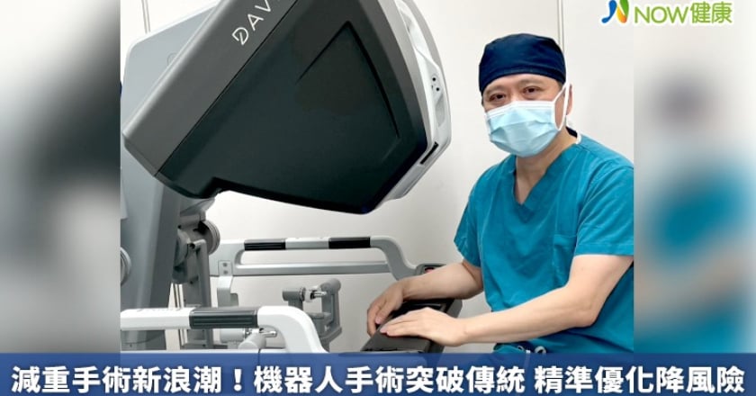 減重手術新浪潮！機器人手術突破傳統 精準優化降風險