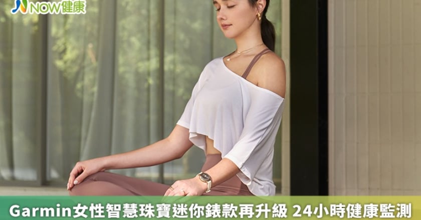 Garmin女性智慧珠寶迷你錶款再升級 24小時健康監測