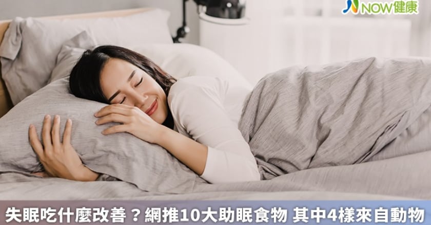 失眠吃什麼改善？網推10大助眠食物 其中4樣來自動物