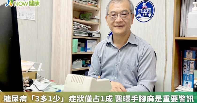糖尿病「3多1少」症狀僅占1成 醫曝手腳麻是重要警訊