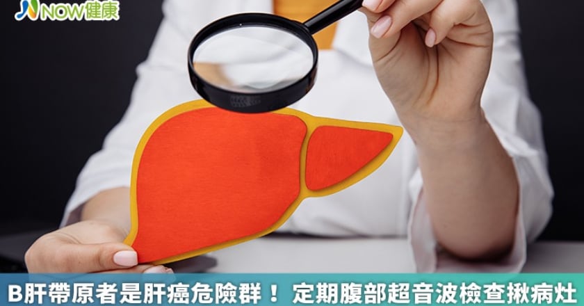 B肝帶原者是肝癌危險群！ 定期腹部超音波檢查揪病灶