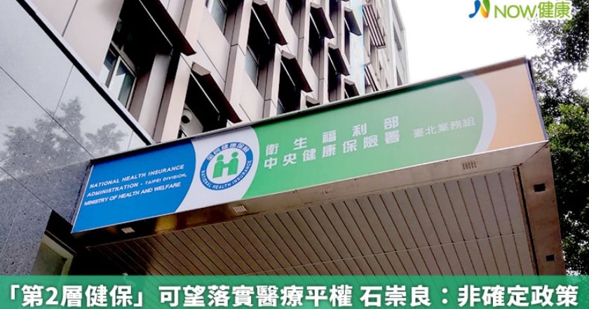 「第2層健保」可望落實醫療平權 石崇良：非確定政策