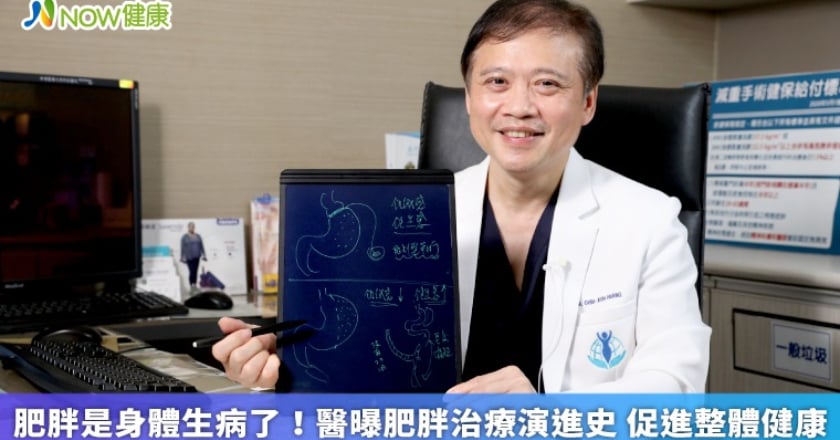 肥胖是身體生病了!醫曝肥胖治療演進史 促進整體健康