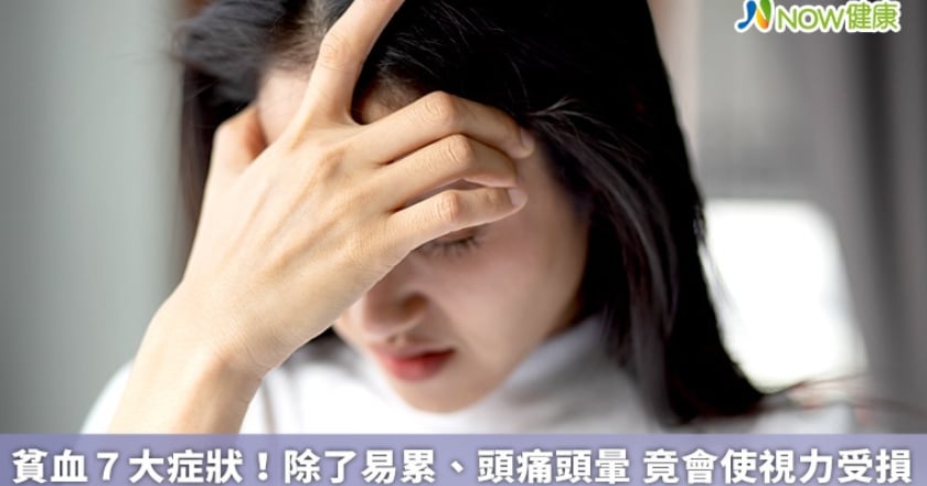 貧血7大症狀！除了易累、頭痛頭暈 竟會造成視力受損