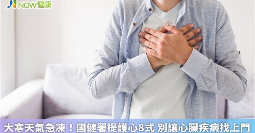 大寒天氣急凍！國健署提護心8式 別讓心臟疾病找上門